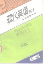 现代英语  第二级  ·教师参考书