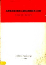 在钢筋混凝土轨枕上铺设无缝线路施工总结