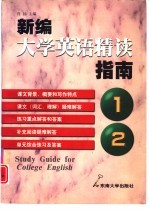 新编大学英语精读指南  第1册  第2册