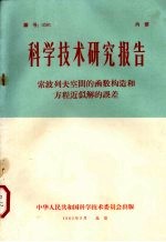 科学技术研究报告  索波列夫空间的函数构造和方程近似解的误差
