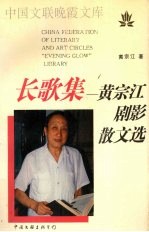 长歌集  黄宗江剧影散文选