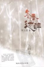 冬季与迷醉
