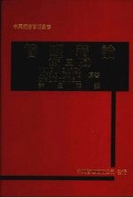 管理精论  第3版