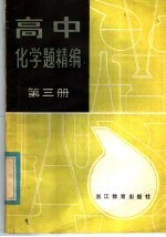 高中化学题精编  第3册