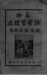 养蜂采蜜管理法