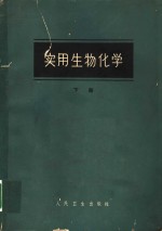 实用生物化学  下  第13版