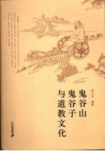 鬼谷山  鬼谷子与道教文化