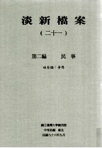 淡新档案  21  第2编  民事  田房类：争界