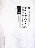 主体·视点·表达  中国独立纪录片研究