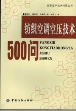 纺织空调空压技术500问