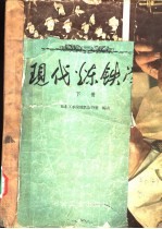 现代炼铁学  下