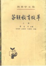 苏联教育改革  下
