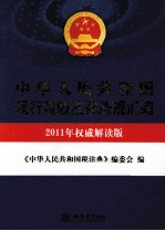 中华人民共和国现行税收法律法规汇编  2011年权威解读版