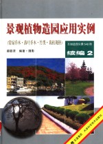 景观植物造园应用实例  续编2