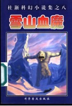 雪山血魔