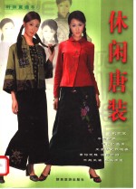 休闲唐装