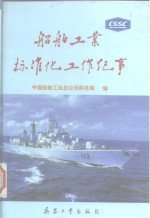 船舶工业标准化工作纪事  1950-1995