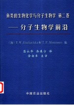 鱼类的生物化学与分子生物学  第2卷  分子生物学前沿