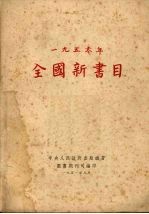 全国新书目  1950年