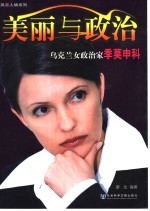 美丽与政治  乌克兰女政治家季莫申科