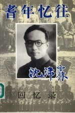 耆年忆往  沈沛霖回忆录
