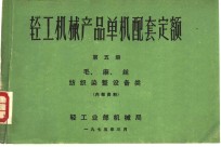 轻工机械产品单机配套定额  第5册  毛、麻、丝纺织染整设备类