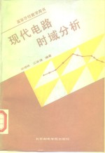现代电路时域分析