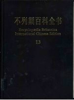不列颠百科全书  国际中文版