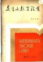 文言文教学论集