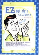 EZ硬盘!Ghost  备份大师  选项说明