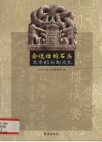 会说话的石头  北京的石刻文化