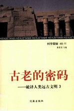 古老的密码  破译人类远古文明  3