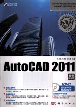 AutoCAD 2011建筑设计标准实例教程  案例应用篇