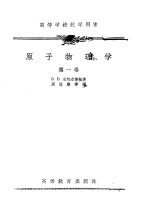 原子物理学  第1卷