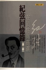 纪弦回忆录  第2部  在顶点与高潮