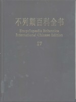 不列颠百科全书  国际中文版  17、19  索引