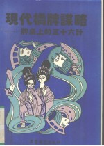 现代桥牌谋略  牌卓上的三十六计