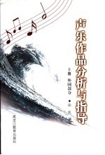 声乐作品分析与指导  上  外国部分