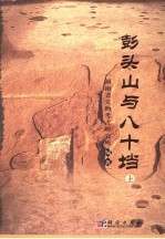 彭头山与八十垱  上