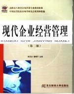 现代企业经营管理  第2版