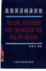 高级英语阅读技能