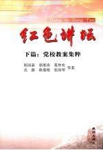 红色讲坛  下  党校教案集粹