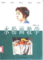 水粉画教学