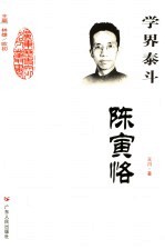 学界泰斗  陈寅恪
