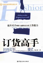 订货高手  时尚买手成功运作模式