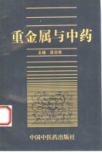 重金属与中药