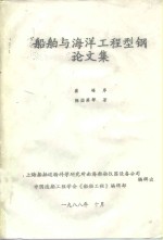 船舶与海洋工程型钢论文集