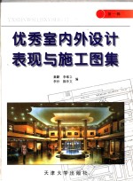 优秀室内外设计表现与施工图集  第1辑