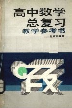 高中数学总复习教学参考书