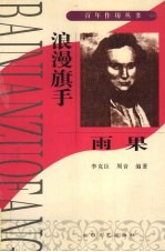 浪漫旗手  雨果